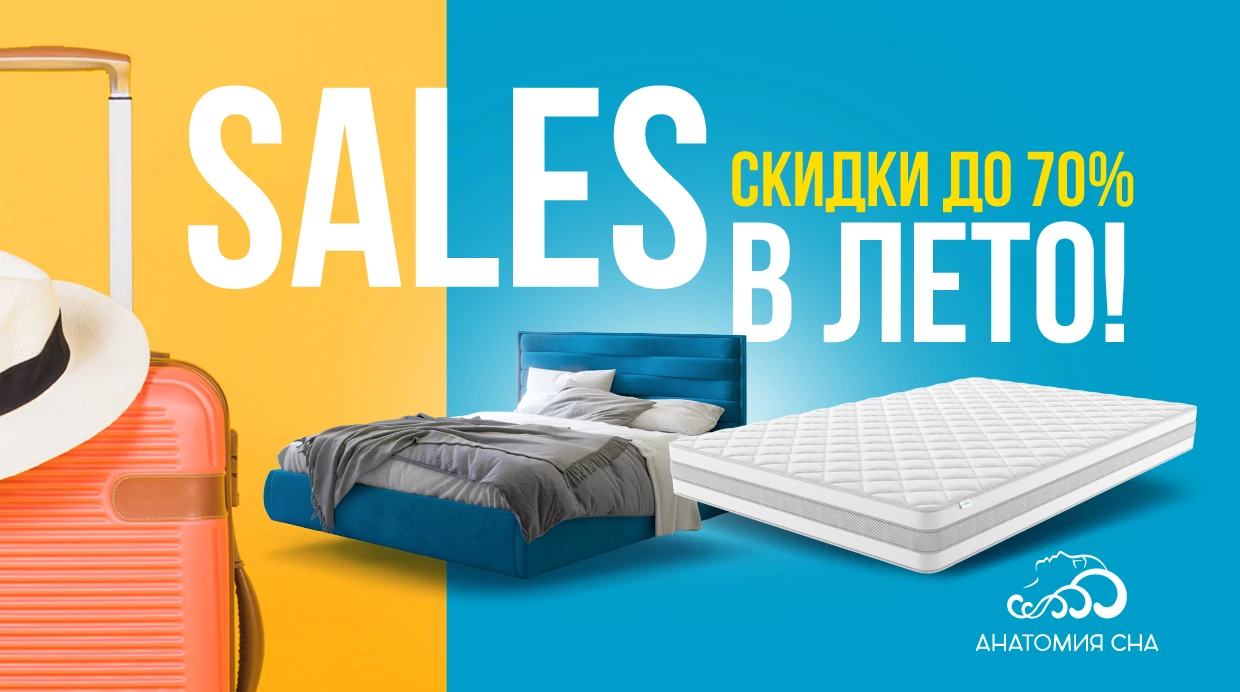 ЛЕТНИЙ SALE в Анатомии Сна 2023!